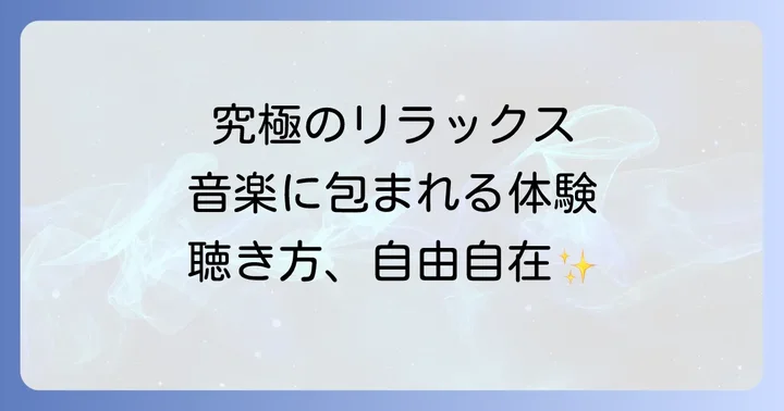 寝そべって聞くオーケストラの驚くべき魅力とメリット
