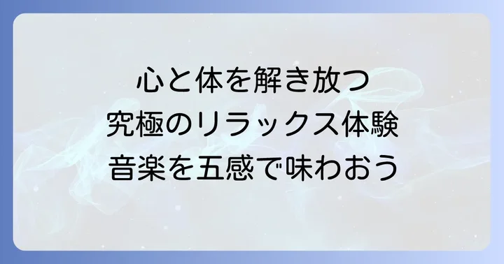 寝そべって聞くオーケストラ「CHILL CLASSIC CONCERT」の開催情報とチケット入手方法