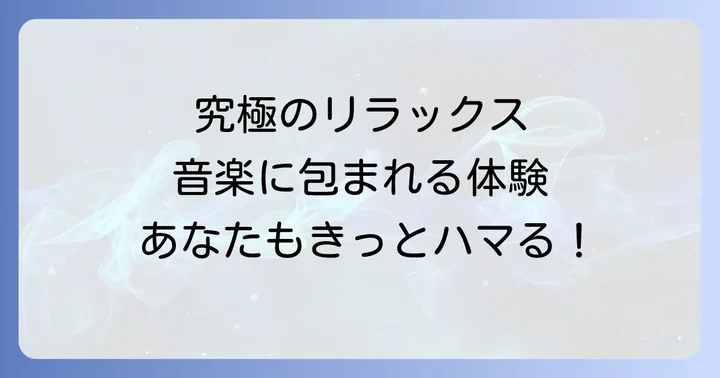 寝そべって聞くオーケストラを最大限に楽しむための準備とコツ