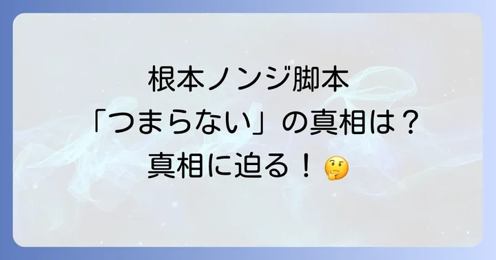 根本ノンジに関するよくある質問