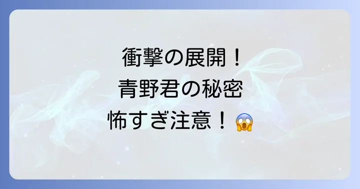 【ネタバレ】青野君に触りたいから死にたいの衝撃的な展開を徹底解説!