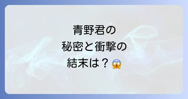 青野君に触りたいから死にたいの最終回と結末は?