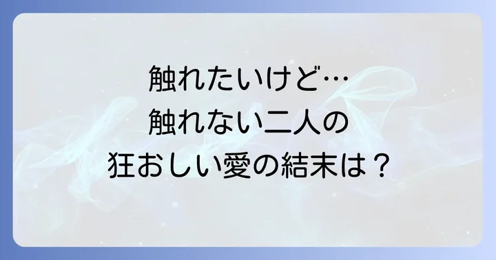 読者が語る青野君に触りたいから死にたいの魅力と考察
