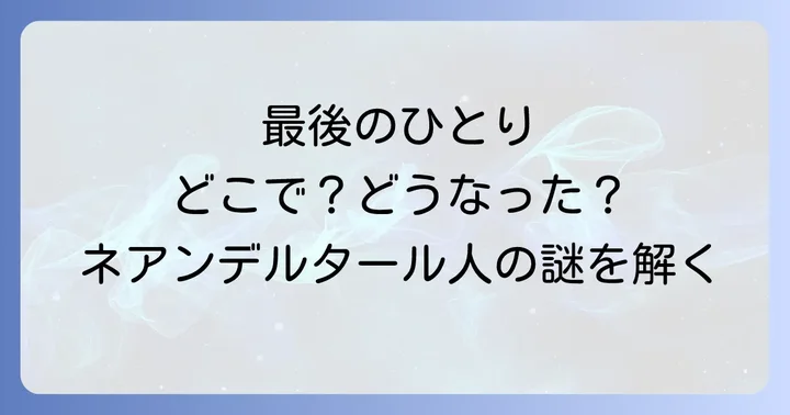 「最後のひとり」の真実と絶滅の時期