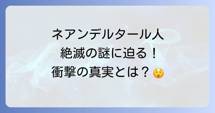 ネアンデルタール人絶滅の多角的な理由