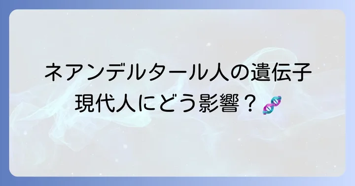 現代に生きるネアンデルタール人の遺伝子