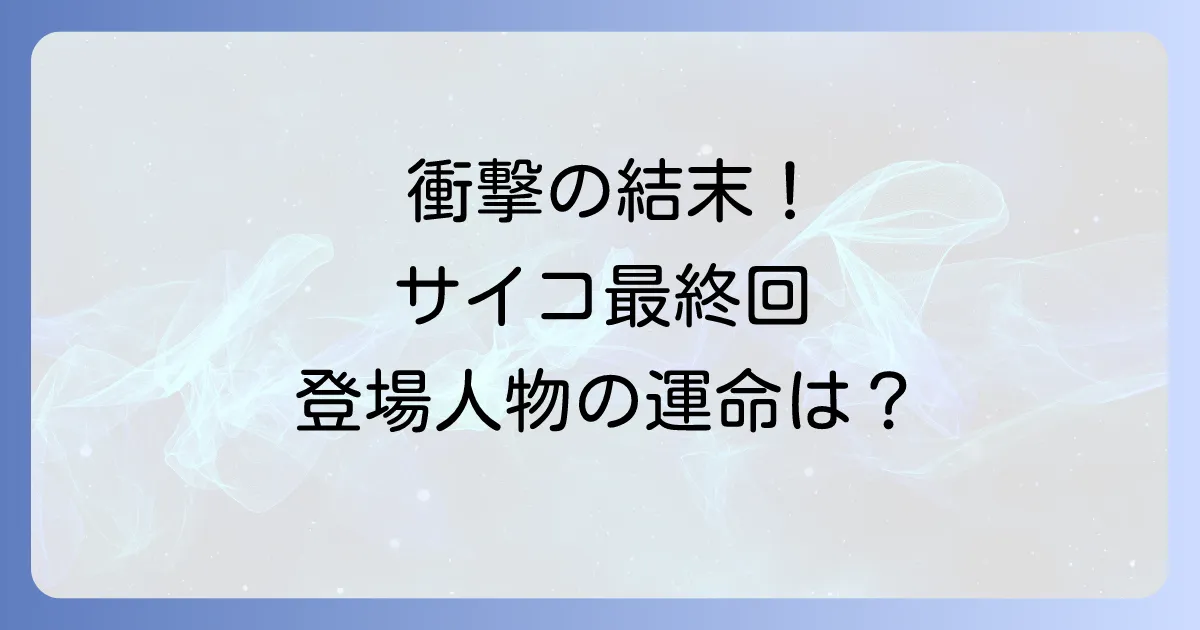 多重人格探偵サイコの結末を徹底解説！衝撃の最終回と登場人物の運命