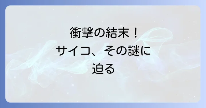 多重人格探偵サイコとは？作品概要と魅力