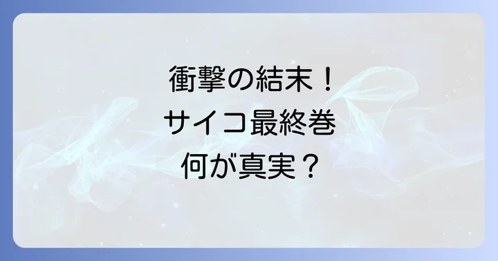 多重人格探偵サイコ最終巻のあらすじと結末の核心