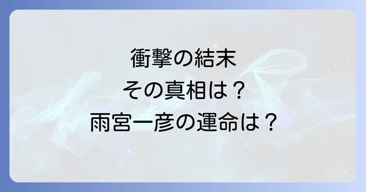 多重人格探偵サイコ結末に対する読者の反応と考察