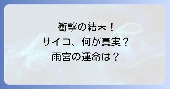 多重人格探偵サイコに関するよくある質問
