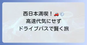 ネクスコ西日本乗り放題ドライブパスを徹底解説 お得な利用方法と注意点
