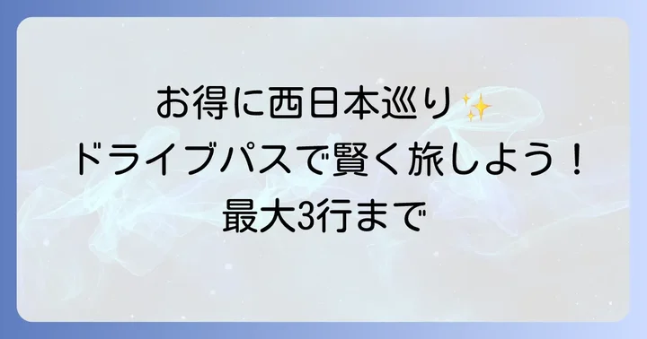 ネクスコ西日本乗り放題ドライブパスとは？基本を理解しよう
