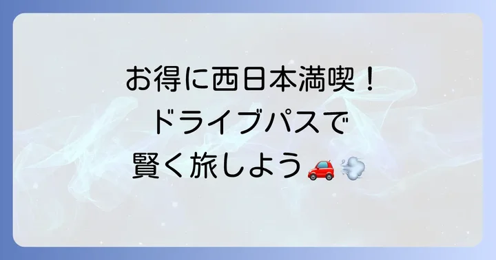 ネクスコ西日本乗り放題ドライブパスのメリットと魅力