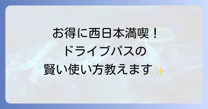 ネクスコ西日本乗り放題ドライブパスの申し込み方法と利用の流れ