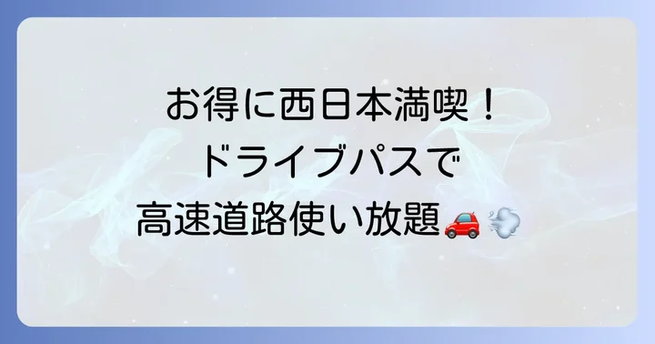 よくある質問：ネクスコ西日本乗り放題ドライブパスの疑問を解決