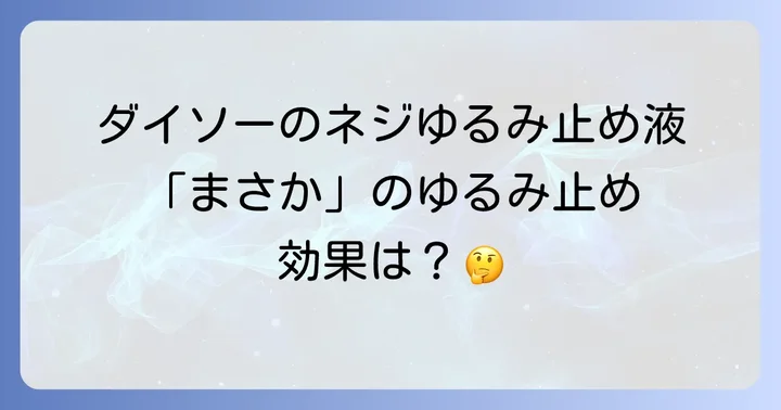 ダイソーで手に入るネジロック剤とは？100均ゆるみ止め液の基本