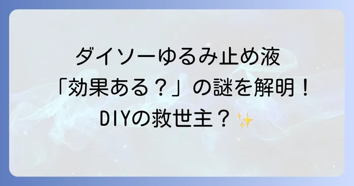 ダイソーのネジロック剤は効果ある？メリットとデメリットを徹底検証