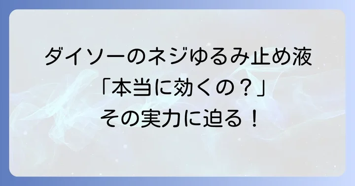 プロ用ネジロック剤との違いを理解する