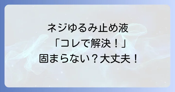 ネジロック剤の正しい使い方と硬化を促すコツ