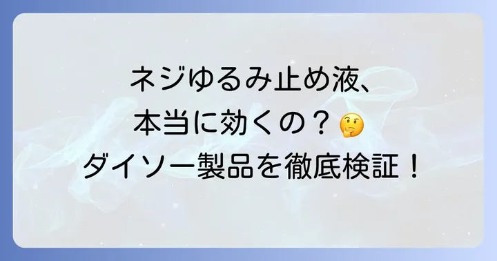 ネジロック剤が固まらない？よくあるトラブルと解決策