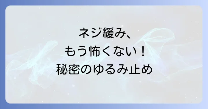 ダイソー以外でネジロック剤を探すならどこ？