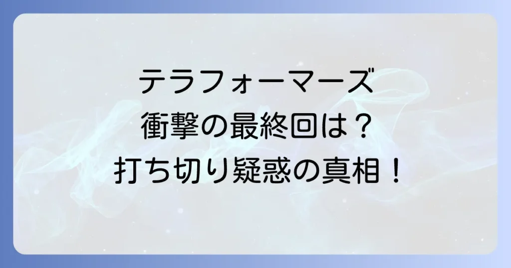 テラフォーマーズネタバレ徹底解説！最終回や打ち切り状況、主要キャラの結末まで