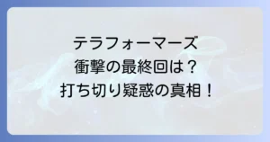 テラフォーマーズネタバレ徹底解説！最終回や打ち切り状況、主要キャラの結末まで