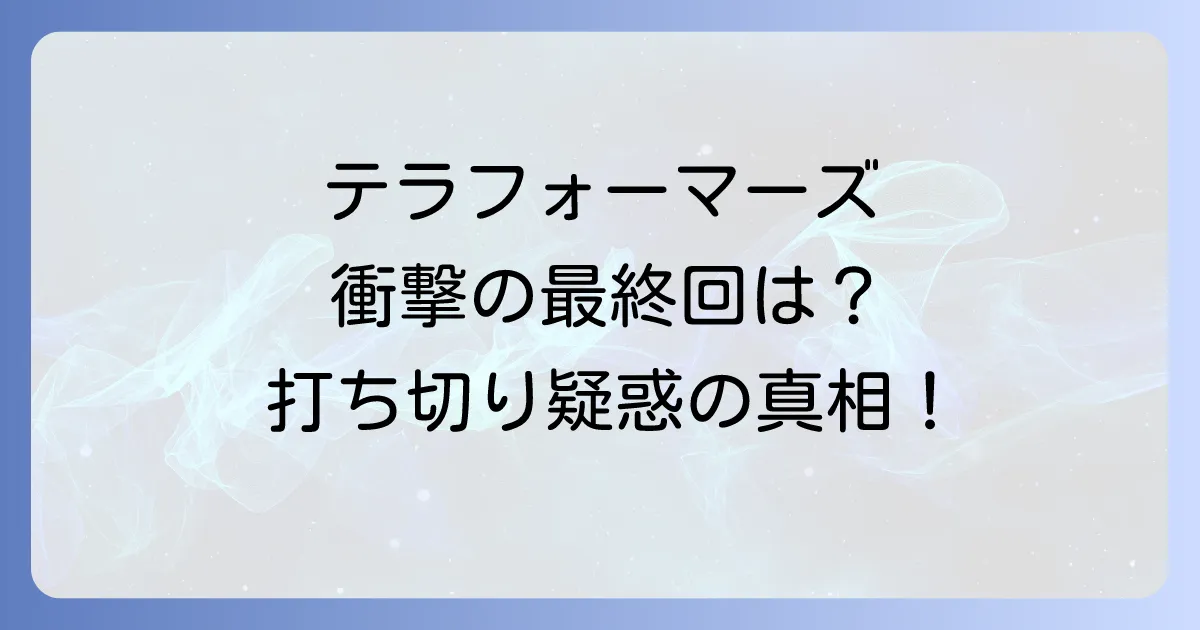 テラフォーマーズネタバレ徹底解説!最終回や打ち切り状況、主要キャラの結末まで