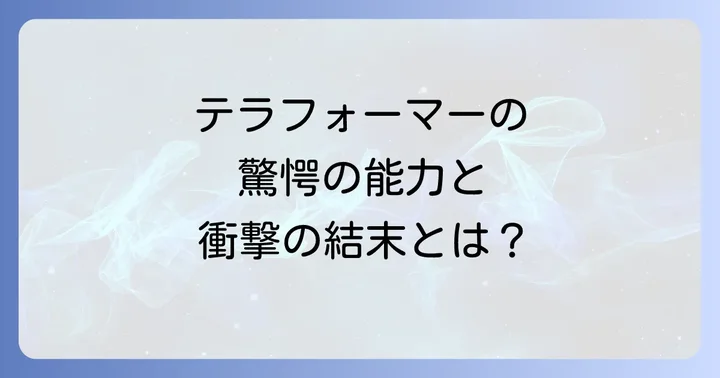 テラフォーマーズの主要キャラクターと能力ネタバレ