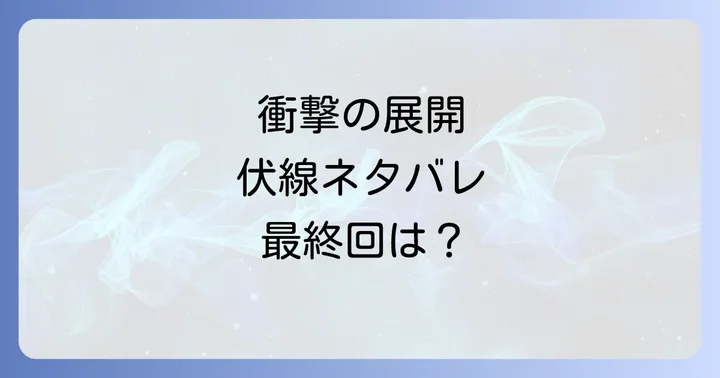 テラフォーマーズの衝撃的な展開と伏線ネタバレ