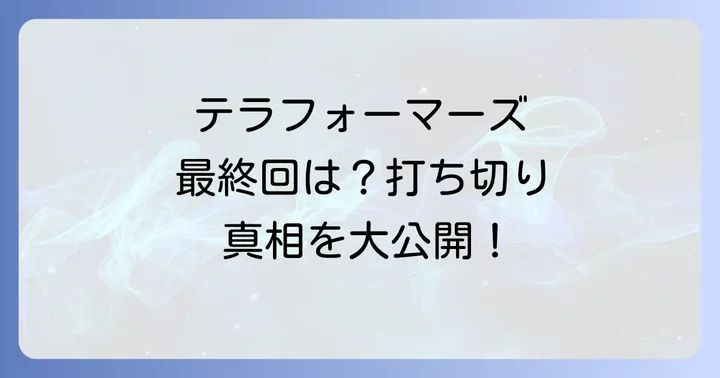 テラフォーマーズ最終回と打ち切り疑惑の真相