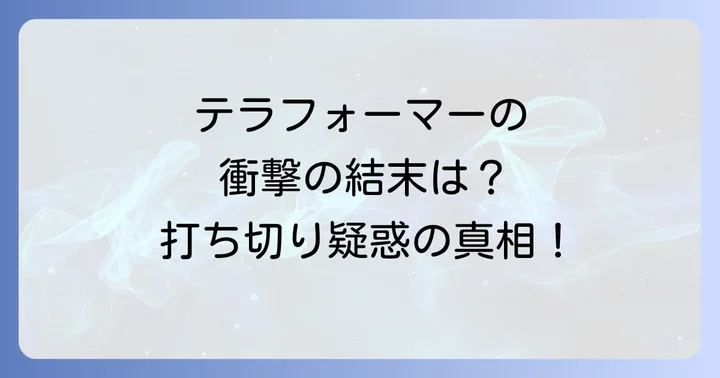テラフォーマーズのよくある質問
