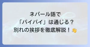 ネパール語バイバイを徹底解説！別れの挨拶と状況別フレーズ集