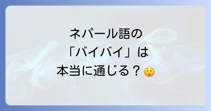 ネパール語の「バイバイ」は本当に通じる?
