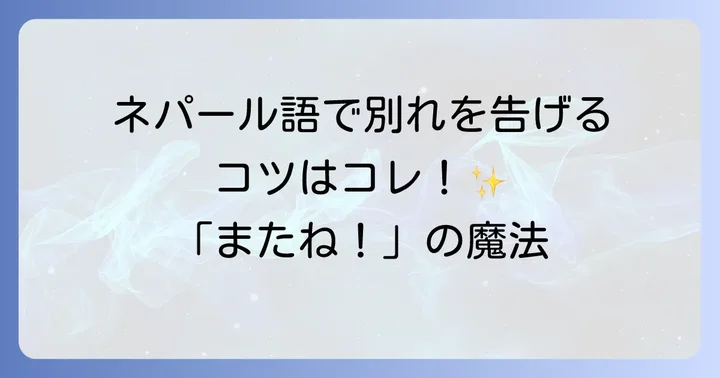 ネパール語の基本的な別れの挨拶3選