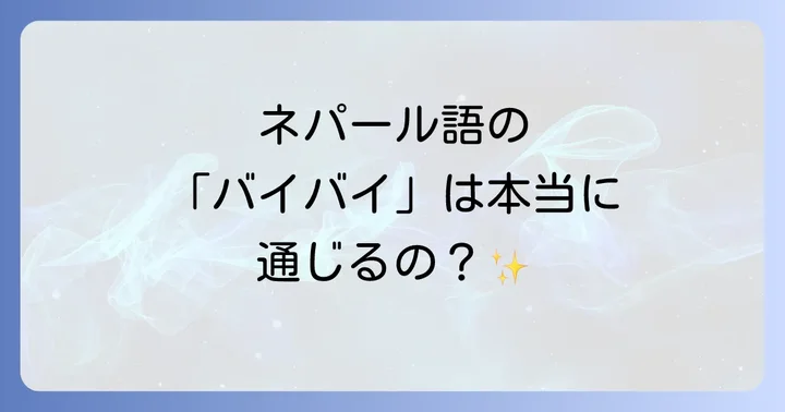 ネパール語の挨拶における文化的な背景