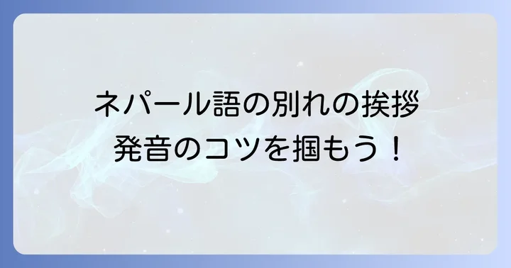 ネパール語の別れの挨拶を学ぶ上での発音のコツ