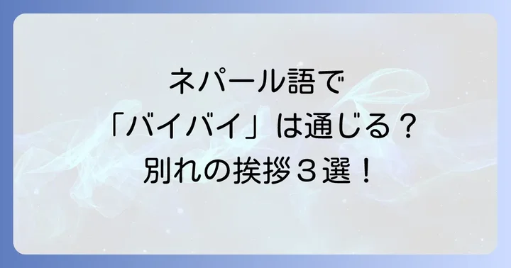 ネパール語の別れの挨拶と合わせて覚えたい便利フレーズ