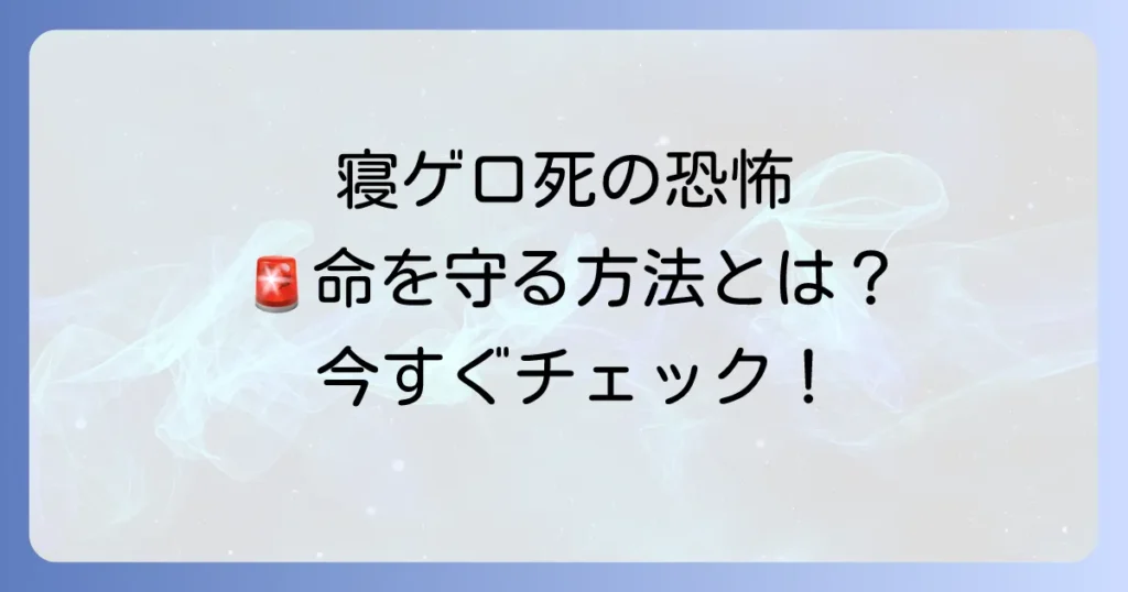 寝ゲロによる死亡の危険性から命を守る！原因と予防、緊急時の対処法を徹底解説