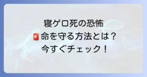寝ゲロによる死亡の危険性から命を守る！原因と予防、緊急時の対処法を徹底解説