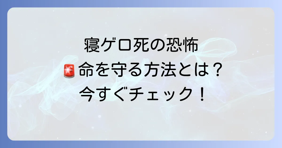 寝ゲロによる死亡の危険性から命を守る!原因と予防、緊急時の対処法を徹底解説