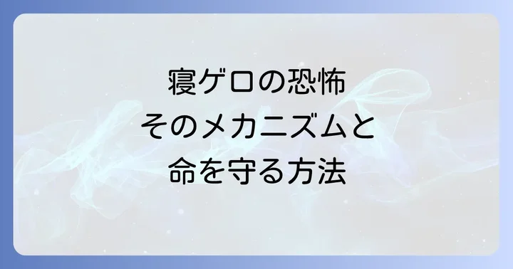 寝ゲロ死亡とは？その恐ろしいメカニズムを理解する
