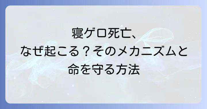 寝ゲロ死亡の主な原因とリスク要因