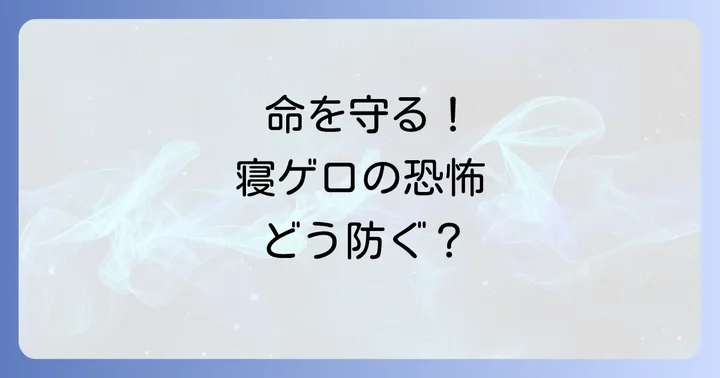 命を守る！寝ゲロ死亡の具体的な予防策