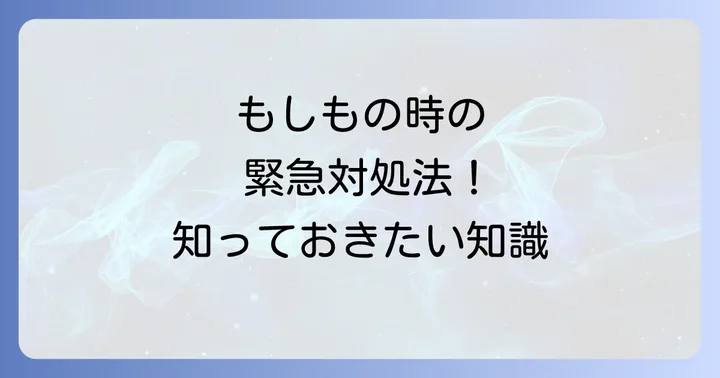 万が一の時に備える！寝ゲロ発生時の緊急対処法
