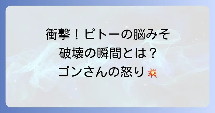 ネフェルピトーの脳みそ破壊!その衝撃的な瞬間と背景