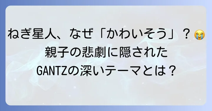 GANTZの序盤を彩る「ねぎ星人」とは？