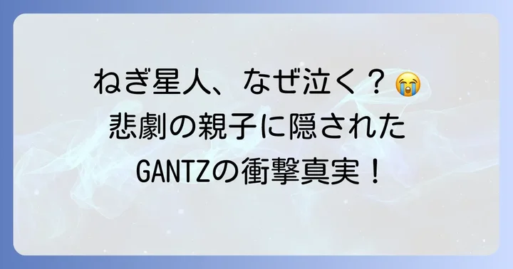 なぜ「ねぎ星人」はかわいそうと言われるのか？その悲劇の背景