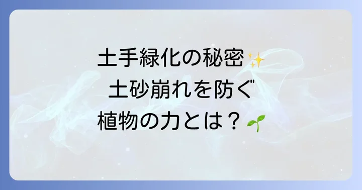 土手に根の張る植物を植えるメリットとは?